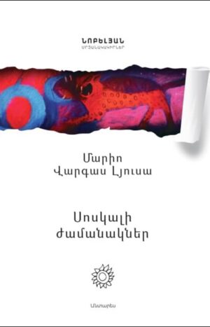 Սոսկալի ժամանակներ