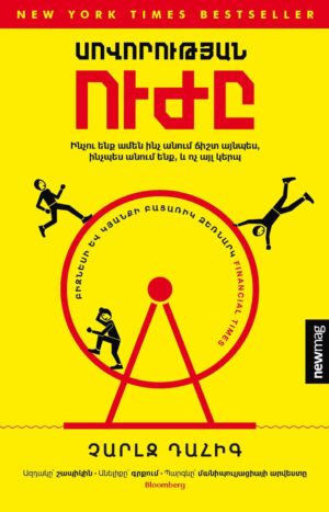 Սովորության ուժը