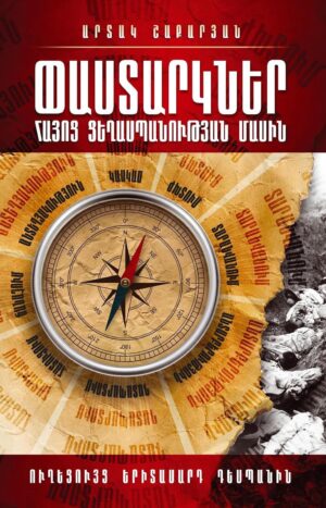 Փաստարկներ Հայոց ցեղասպանության մասին