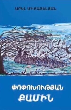 Փոփոխության քամին