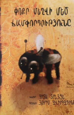 Փոքր մեղվի մեծ ճամփորդությունը