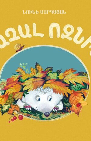 Քաչալ ոզնին