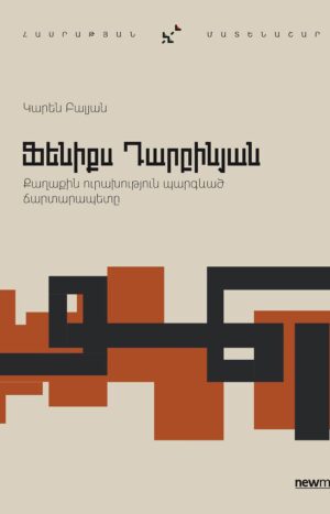 Ֆենիքս Դարբինյան