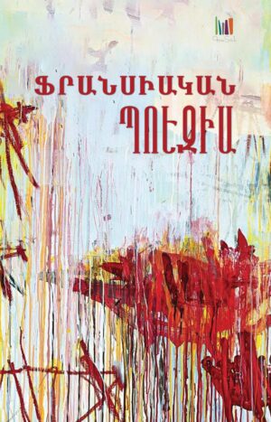 Ֆրանսիական պոեզիա