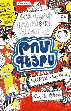 Թոմ Գեյթսի սքանչափայլ աշխարհը