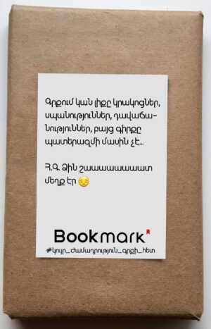 Կույր ժամադրություն գրքի հետ 0201