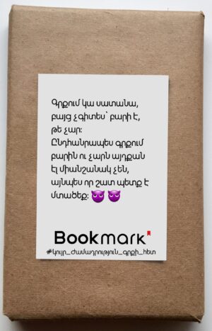 Կույր ժամադրություն գրքի հետ 0203