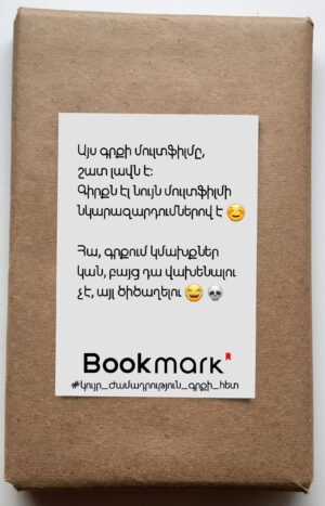 Կույր ժամադրություն գրքի հետ 0209