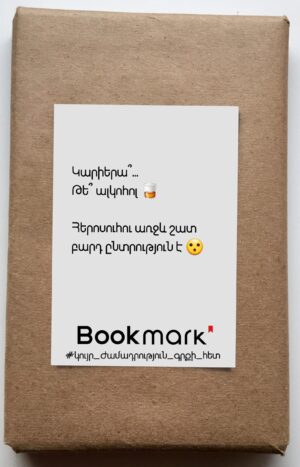 Կույր ժամադրություն գրքի հետ 0210