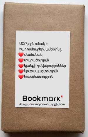 Կույր ժամադրություն գրքի հետ 0211