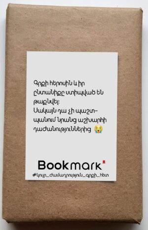 Կույր ժամադրություն գրքի հետ 0214