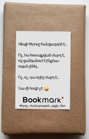 Կույր ժամադրություն գրքի հետ 0216