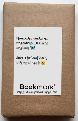Կույր ժամադրություն գրքի հետ 0218