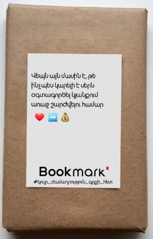 Կույր ժամադրություն գրքի հետ 0221