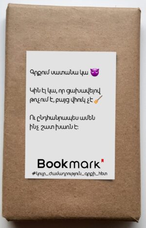 Կույր ժամադրություն գրքի հետ 0222