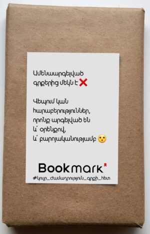 Կույր ժամադրություն գրքի հետ 0227