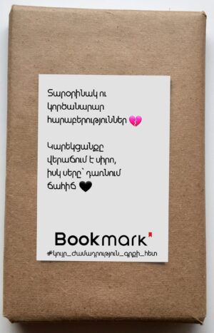 Կույր ժամադրություն գրքի հետ 0229