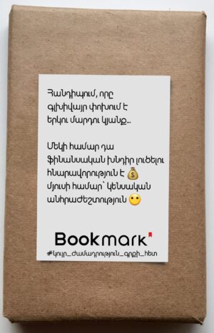 Կույր ժամադրություն գրքի հետ 0230