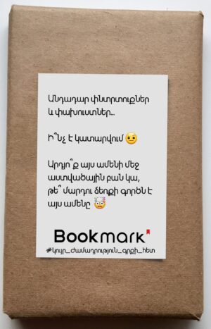 Կույր ժամադրություն գրքի հետ 0231