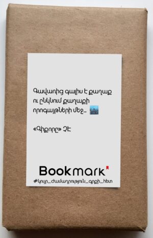 Կույր ժամադրություն գրքի հետ 0234