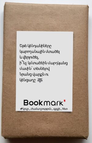 Կույր ժամադրություն գրքի հետ 0240