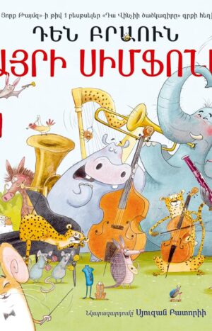 Վայրի սիմֆոնիա