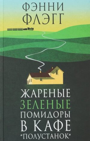 Жареные зеленые помидоры в кафе "Полустанок"