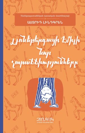 Լյոնեբերգացի Էմիլի նոր չարաճճիությունները