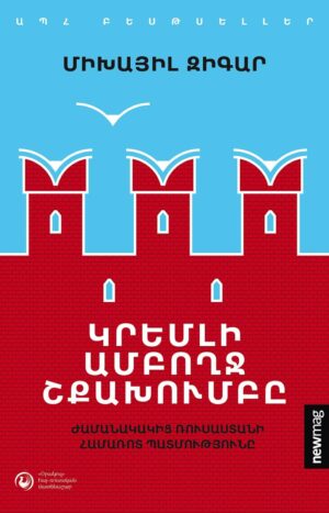 Կրեմլի ամբողջ շքախումբը