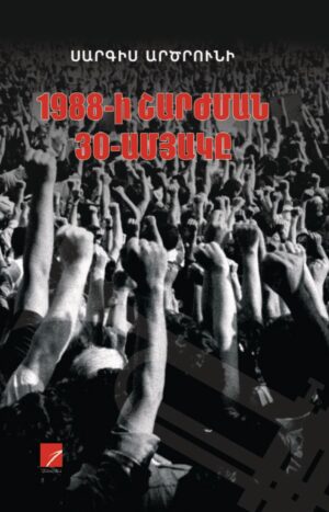 1988-ի Շարժման 30-ամյակը