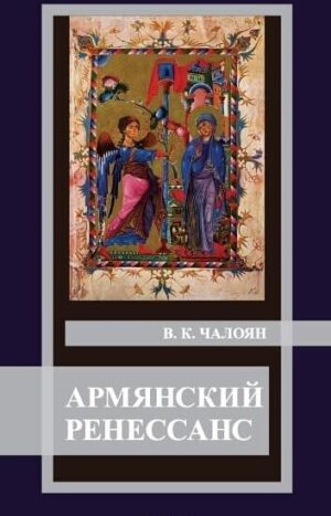 Армянский Ренессанс
