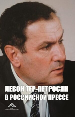 Левон Тер-Петросян в Российской прессе