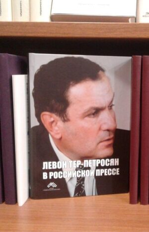 Левон Тер-Петросян в Российской прессе