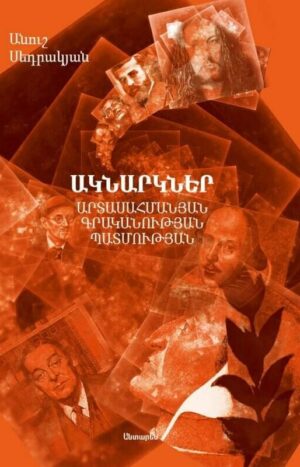Ակնարկներ արտասահմանյան գրականության պատմության