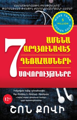 Ամենաարդյունավետ դեռահասների 7 սովորույթները