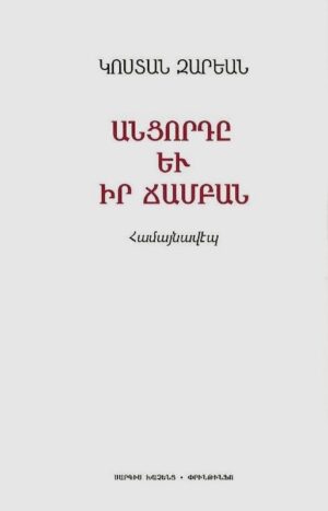 Անցորդը և իր ճամբան