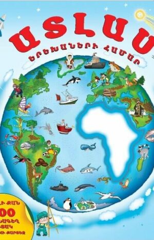 Ատլաս երեխաների համար