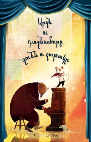 Արջն ու դաշնամուրը