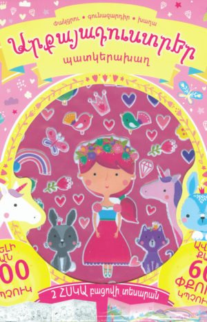 Արքայադուստրեր. պատկերախաղ