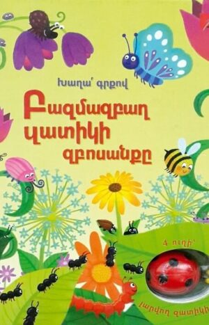 Բազմազբաղ Զատիկի զբոսանքը