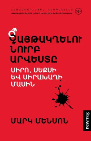 Գայթակղելու նուրբ արվեստը