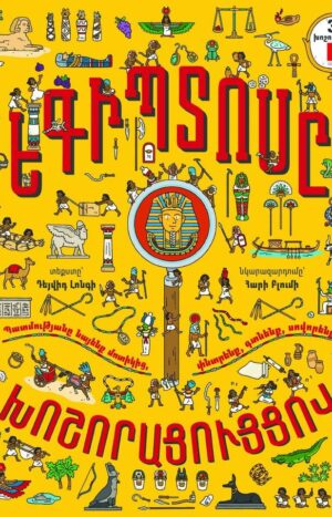 Եգիպտոսը խոշորացույցով