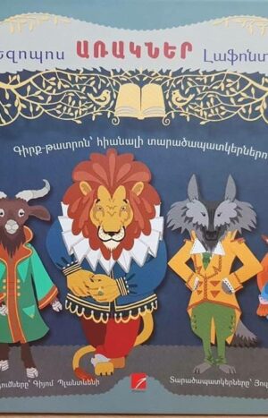 Եզոպոս, Լաֆոնտեն