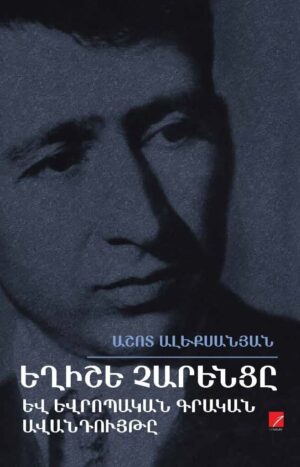 Եղիշե Չարենցը և եվրոպական գրական ավանդույթը