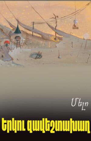 Երկու զավեշտախաղ