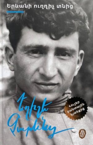 Երևանի ուղղիչ տնից