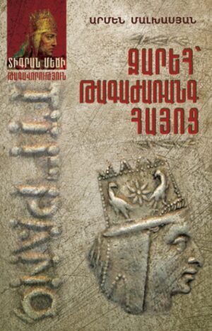 Զարեհ՝ թագաժառանգ հայոց