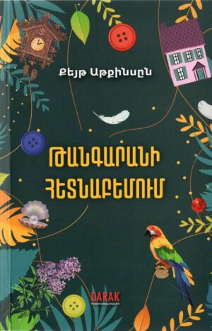 Թանգարանի հետնաբեմում