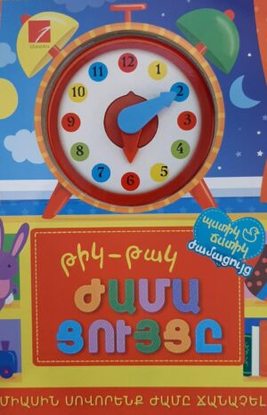 Թիկ-Թակ ժամացույցը