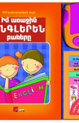 Իմ առաջին անգլերեն բառերը